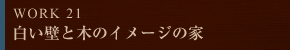 WORK 21 白い壁と木のイメージの家