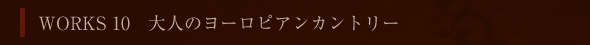 WORKS 10 l̃[sAJg[