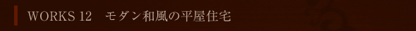 WORK 12 _a̕Z