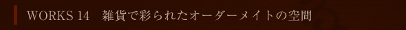 WORK 14 G݂ōʂꂽI[_[Cg̋