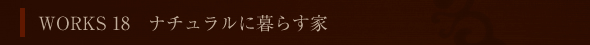 WORK 18 i`ɕ炷