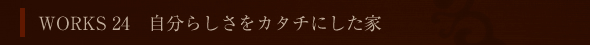 WORKS 24 炵J^`ɂ